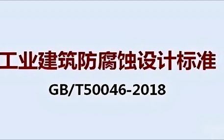 海门《工业建筑防腐蚀设计标准》（GB/T50046-2018）