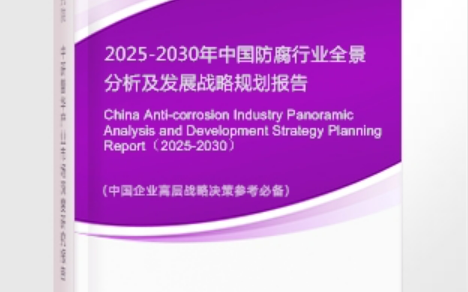 海门安特佳防腐为您解读2025防腐行业市场规模及未来趋势分析