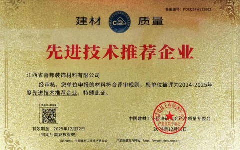 海门喜邦地坪公司荣获《建材质量-先进技术推荐企业》称号