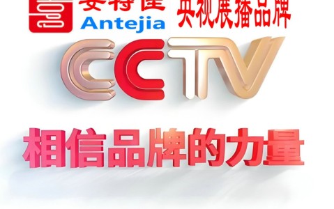 海门喜邦地坪-安特佳防腐涂料荣登CCTV央视展播