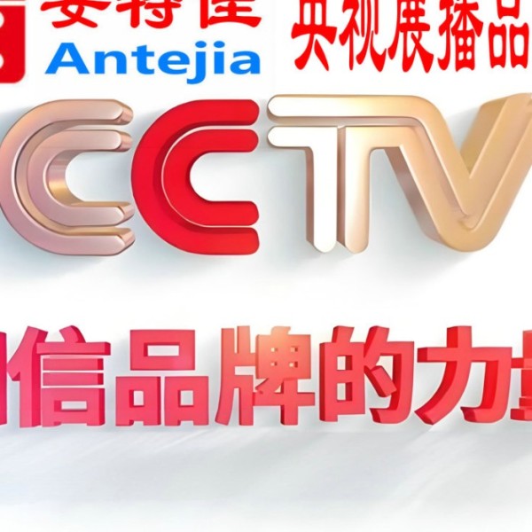 海门喜邦地坪-安特佳防腐涂料荣登CCTV央视展播